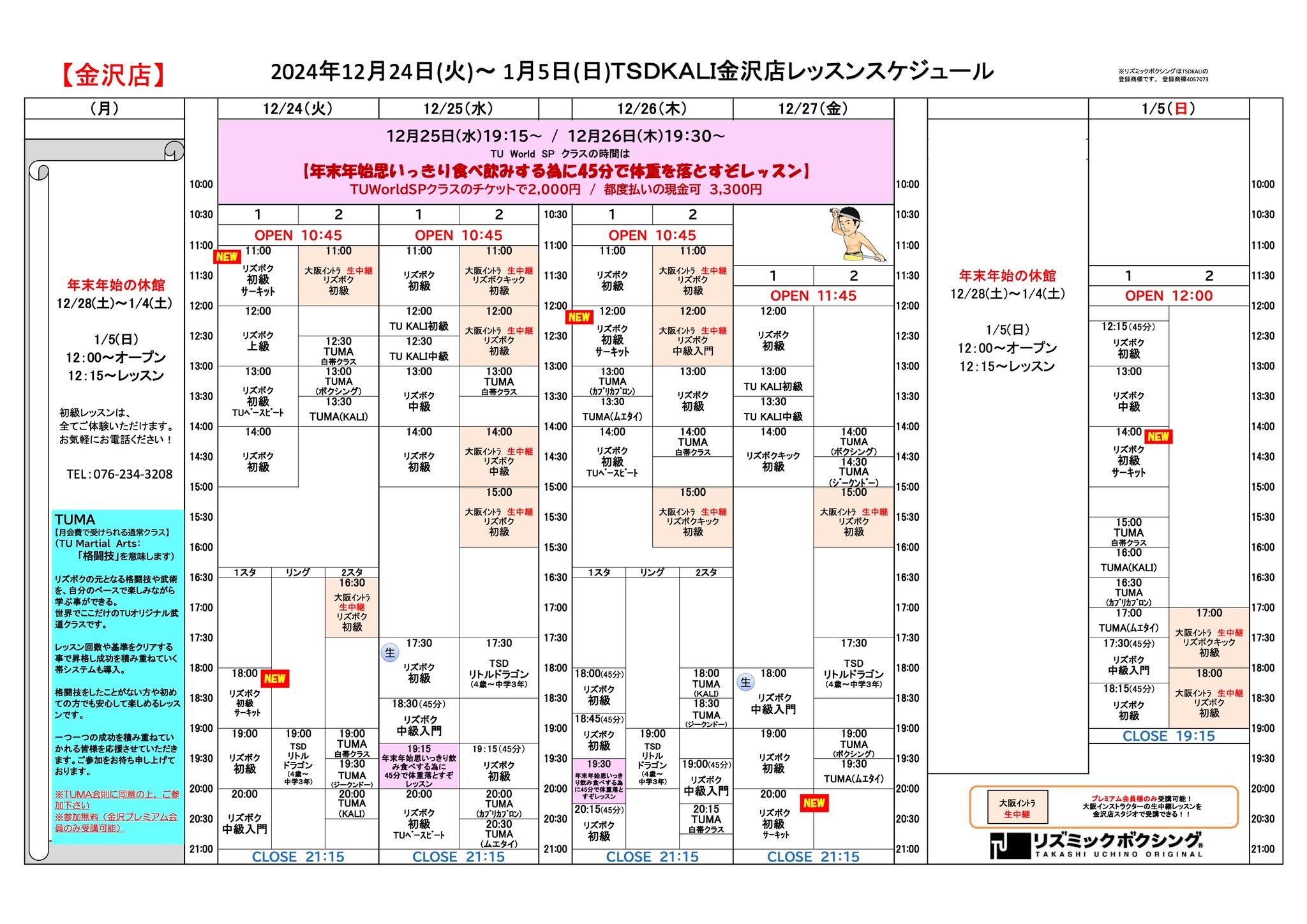 2024.12.24-2025.1.5スケジュール