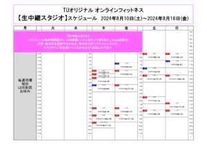 TUｵﾘｼﾞﾅﾙ-ｵﾝﾗｲﾝﾌｨｯﾄﾈｽ-2024.8.10より. ﾚｯｽﾝｽｹｼﾞｭｰﾙ_page-0001