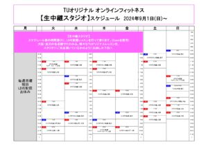 TUｵﾘｼﾞﾅﾙ-ｵﾝﾗｲﾝﾌｨｯﾄﾈｽ-2024.9.1から. ﾚｯｽﾝｽｹｼﾞｭｰﾙ_page-0001