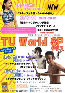 TU World SP1030金沢