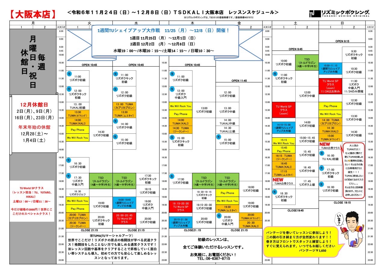 確定11月24日から12月8日スケジュール