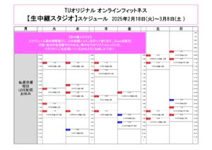 TUｵﾘｼﾞﾅﾙ-ｵﾝﾗｲﾝﾌｨｯﾄﾈｽ-2025.2.18から._page-0001