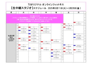 TUｵﾘｼﾞﾅﾙ-ｵﾝﾗｲﾝﾌｨｯﾄﾈｽ-2025.3.11から._page-0001